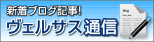 ヴェルサスをもっと知る お仕事ブログ