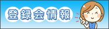 派遣登録会情報
