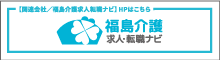 福島介護