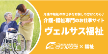 ヴェルサス福祉