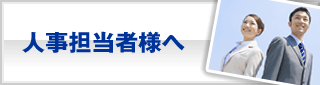 人事担当者様へ