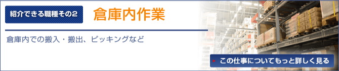 倉庫内での搬入・搬出、ピッキングなど