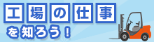 工場の仕事を知ろう