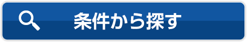 条件から探す