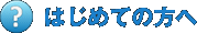�͂��߂Ă̕���