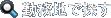 �Ζ��n�ŒT��